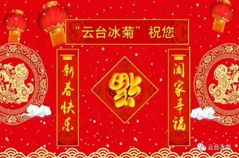“云臺冰菊”祝您新春快樂！闔家幸福！